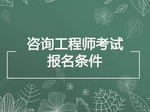 2019年新疆兵团咨询工程师报考条件、报名条件