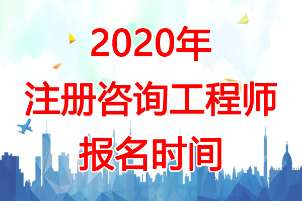 2020年北京咨询工程师报名时间：预计2-3份