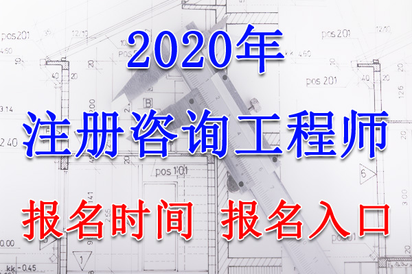 2020年甘肃咨询工程师考试报名时间、报名入口【8月10日-17日】