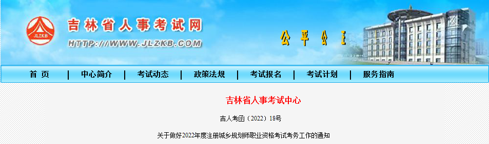 2022年吉林注册城乡规划师报名时间及报名入口【8月19日-30日】