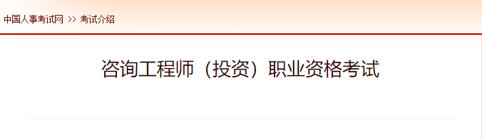 2022年北京注册咨询工程师报名时间及网址入口