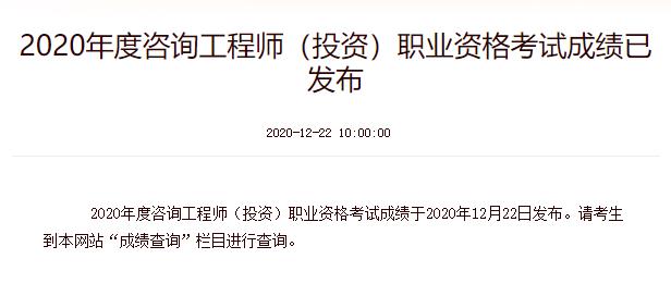 2020年注册咨询工程师成绩查询时间：12月22日