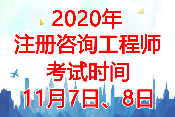 2020年吉林注册咨询工程师考试时间：11月7日、8日