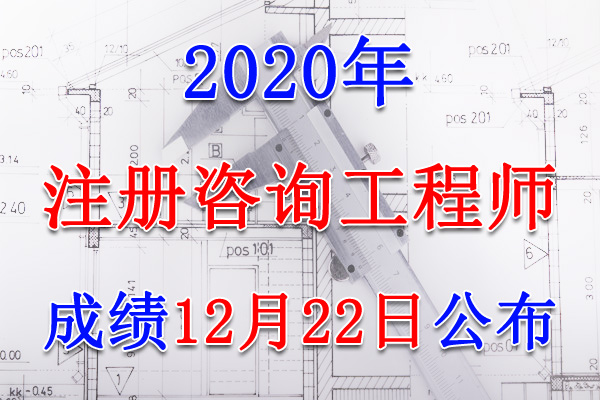 2020年吉林注册咨询工程师考试成绩查询查分入口【12月22日开通】