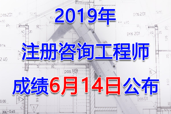 2019年注册咨询工程师考试成绩查询查分入口【6月14日开通】