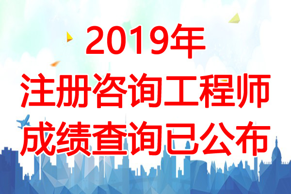 2019年吉林咨询工程师成绩查询时间：6月14日