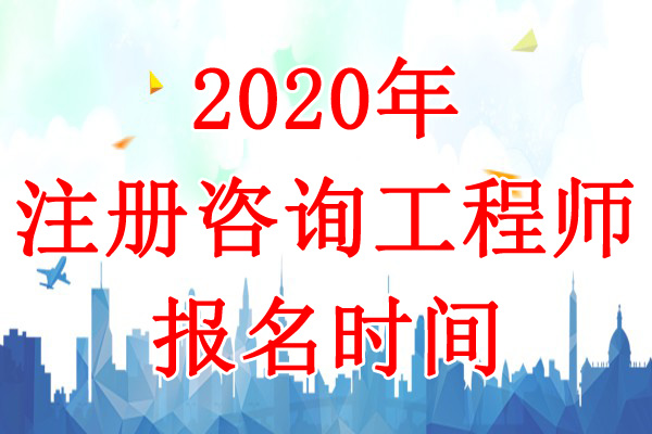 2020年广东咨询工程师考试报名时间：8月12日-26日