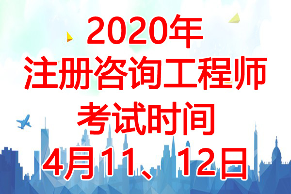 2020年吉林注册咨询工程师考试时间：4月11、12日