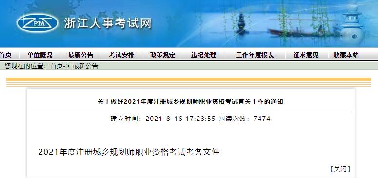 2021年浙江注册城乡规划师报名时间及报名入口