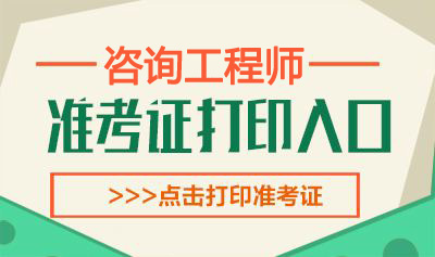 2019年江苏咨询工程师考试准考证打印时间：4月6日-12日