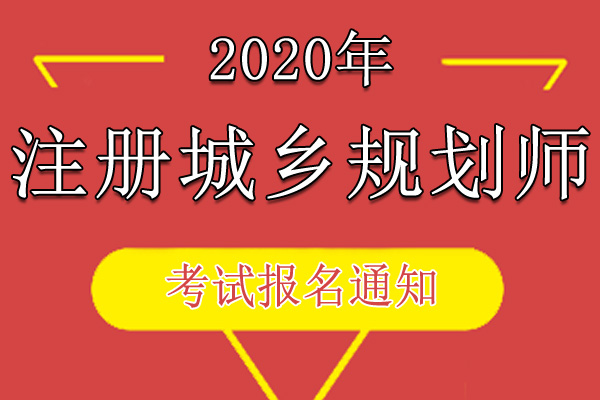 2020年重庆城乡规划师职业资格考试资格审核及相关工作通知