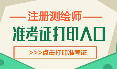 2022年安徽注册城乡规划师考试准考证打印时间：10月19日后