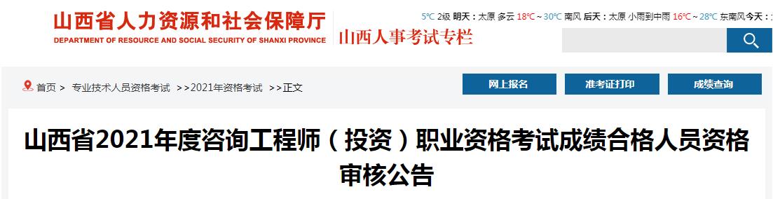 2021年山西省咨询工程师职业资格考试成绩合格人员资格审核公告