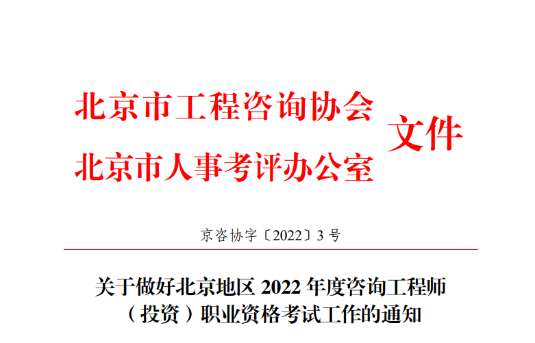 2022年北京咨询工程师报名时间及报名入口【2月25日-3月3日】