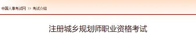 2022年湖北注册城乡规划师报名时间预测