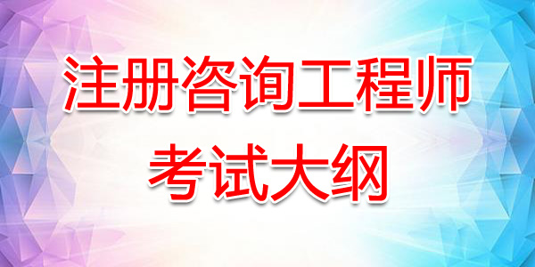 2020年青海注册咨询工程师考试大纲：项目决策分析与评价