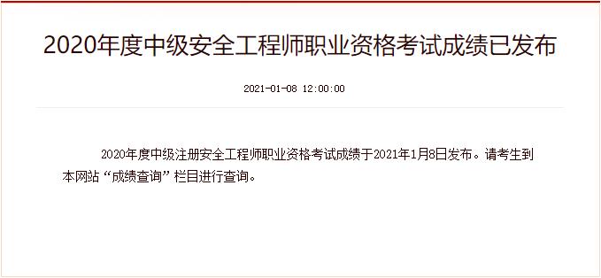 2020年中级注册安全工程师成绩查询时间：2021年1月8日