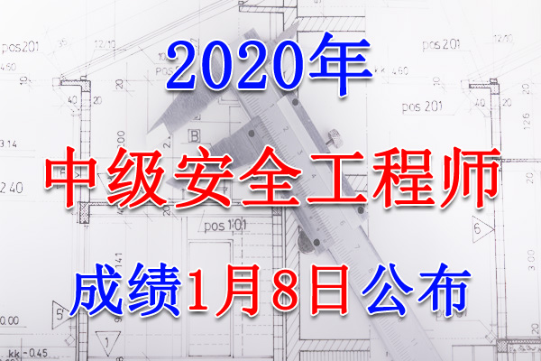 2020年安徽中级注册安全工程师成绩查询查分入口【1月8日开通】