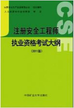 2017年重庆注册安全工程师考试时间及科目大纲