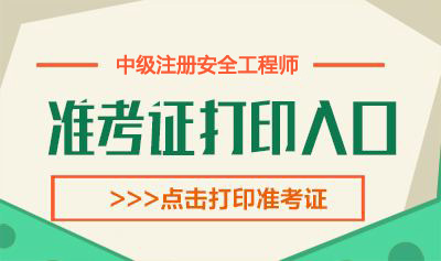 2019年江苏中级注册安全工程师考试准考证打印时间：11月8日-17日