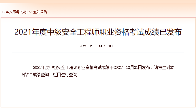 2021年广西中级注册安全工程师成绩查询时间及查分入口【12月21日公布】