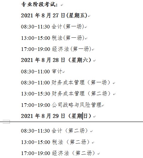 2021年海南注册会计师考试时间：专业阶段8月27日-29日