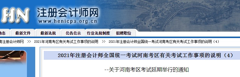 2021年河南商丘注册会计师考试时间延期