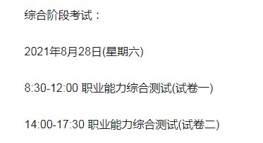 2021年江西注册会计师考试时间：综合阶段8月28日