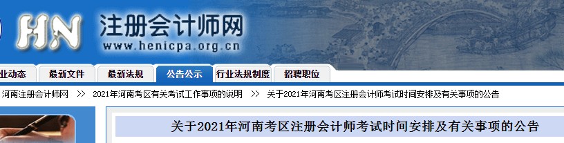 2021年河南焦作注册会计师考试时间：9月19日-21日