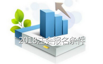 2018年注册会计师报名条件