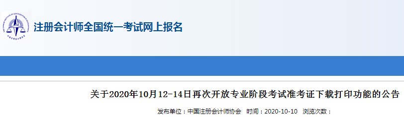 2020年注册会计师准考证打印时间及入口（10月12日至10月14日）