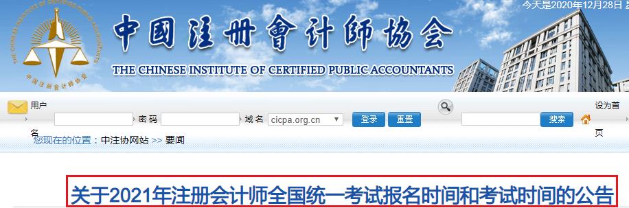 2021年北京崇文注册会计师考试时间提前至2021年8月27日-29日