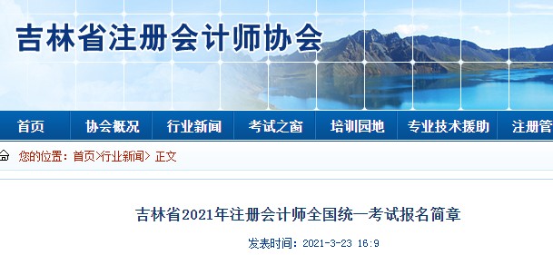 中国注册会计师协会：2021年吉林注册会计师报名入口4月1日开通