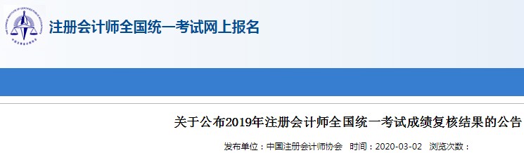 2019年河南注册会计师成绩复核结果查询入口已开通