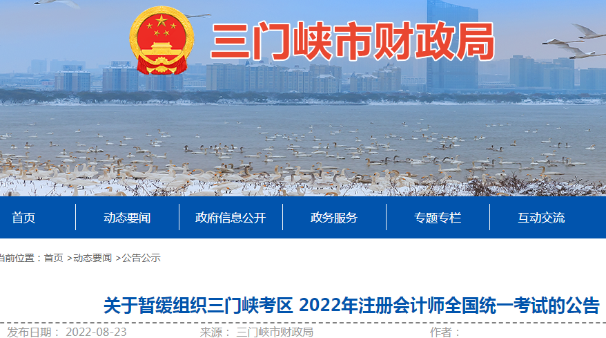 2022年河南三门峡注册会计师考试时间暂缓