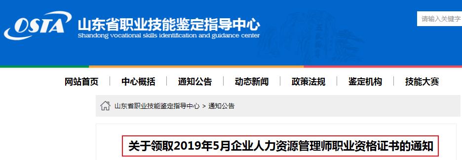 2019年5月山东企业人力资源管理师职业资格证书领取通知