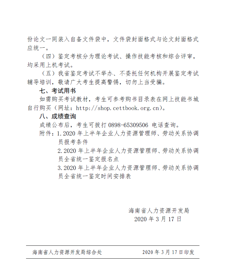 2020上半年海南人力资源管理师四级成绩查询时间及方式【电话查询】