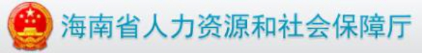 2018年11月海南人力资源管理师准考证领取时间及方式