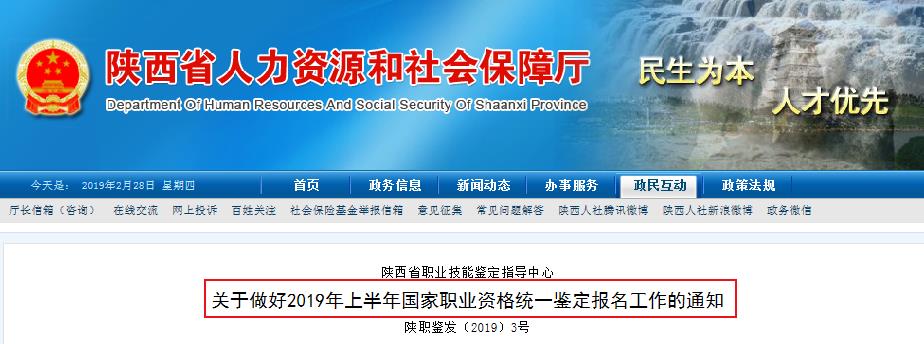 2019上半年陕西人力资源管理师统一鉴定报名资格审核及相关工作通知