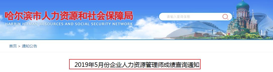 2019年5月黑龙江哈尔滨人力资源管理师成绩查询通知