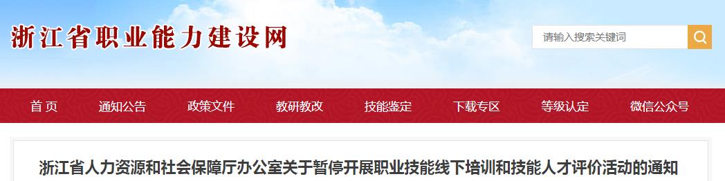 2020浙江暂停开展人力资源等考试报名通知