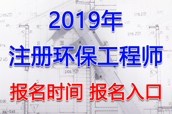 2019年湖南注册环保工程师考试报名时间及报名入口