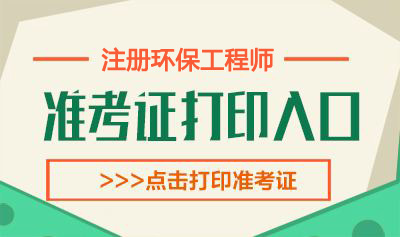 2020年吉林环保工程师考试准考证打印时间：10月10日-16日