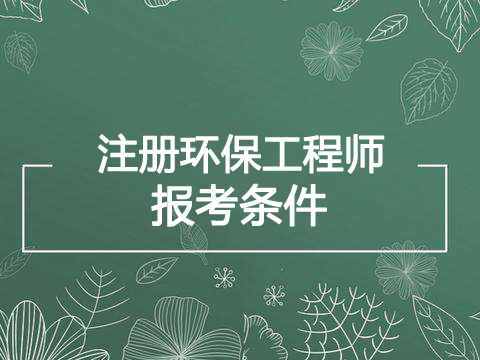 2019年浙江环保工程师报考条件