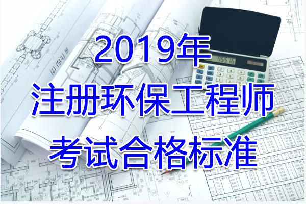 2020年湖北注册环保工程师考试合格标准