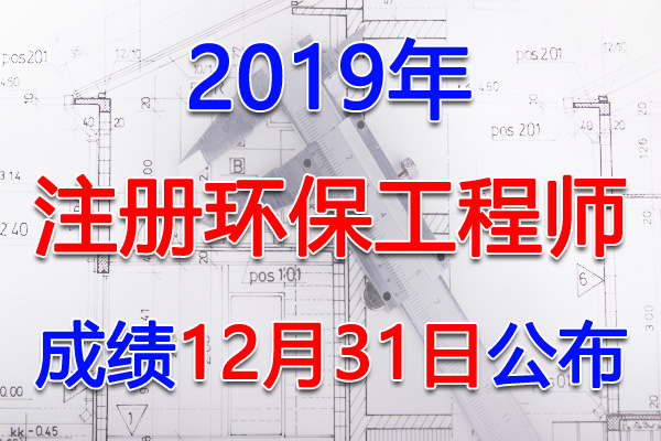 2019年甘肃注册环保工程师考试成绩查询查分入口【12月31日】