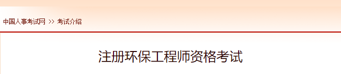 2022年黑龙江注册环保工程师报名时间及网址入口