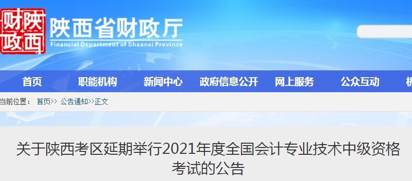 2021年陕西铜川中级会计职称考试时间延期