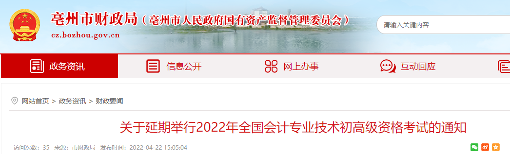 2022年安徽亳州初级会计职称考试时间延期