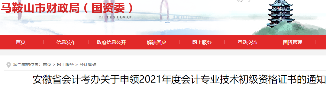 2021年安徽马鞍山市初级会计资格证书条件申报时间及发证时间通知